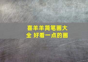 喜羊羊简笔画大全 好看一点的画